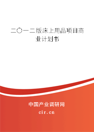 二〇一二版床上用品項(xiàng)目商業(yè)計(jì)劃書