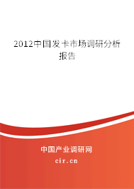 2012中國發(fā)卡市場調研分析報告 2012中國發(fā)卡市場調研分析報告