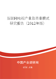 互聯(lián)網(wǎng)電視產業(yè)及商業(yè)模式研究報告(2012年版) 互聯(lián)網(wǎng)電視產業(yè)及商業(yè)模式研究報告(2012年版)
