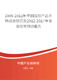 2008-2012年中國監(jiān)控產(chǎn)品市場調(diào)查研究及2012-2017年發(fā)展前景預(yù)測報告