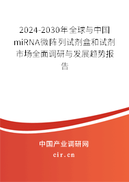 2024-2030年全球與中國miRNA微陣列試劑盒和試劑市場全面調(diào)研與發(fā)展趨勢報告