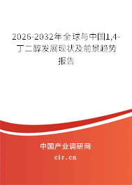 2026-2032年全球與中國1,4-丁二醇發(fā)展現(xiàn)狀及前景趨勢報(bào)告 2026-2032年全球與中國1,4-丁二醇發(fā)展現(xiàn)狀及前景趨勢報(bào)告