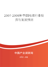 2007-2008年中國(guó)電煤行業(yè)投資與發(fā)展預(yù)測(cè)
