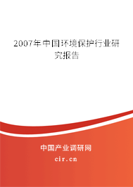 2007年中國環(huán)境保護(hù)行業(yè)研究報(bào)告
