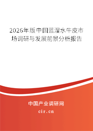 2026年版中國(guó)藍(lán)濕水牛皮市場(chǎng)調(diào)研與發(fā)展前景分析報(bào)告