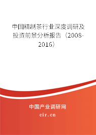 中國精制茶行業(yè)深度調(diào)研及投資前景分析報(bào)告（2008-2016）