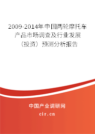 2009-2014年中國(guó)兩輪摩托車(chē)產(chǎn)品市場(chǎng)調(diào)查及行業(yè)發(fā)展（投資）預(yù)測(cè)分析報(bào)告