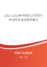 2023-2029年中國PET薄膜市場調(diào)研及發(fā)展趨勢報告