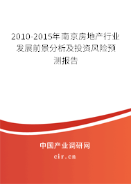 2010-2015年南京房地產(chǎn)行業(yè)發(fā)展前景分析及投資風(fēng)險預(yù)測報告