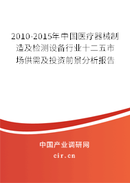 2010-2015年中國醫(yī)療器械制造及檢測(cè)設(shè)備行業(yè)十二五市場(chǎng)供需及投資前景分析報(bào)告 2010-2015年中國醫(yī)療器械制造及檢測(cè)設(shè)備行業(yè)十二五市場(chǎng)供需及投資前景分析報(bào)告