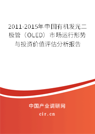 2011-2015年中國(guó)有機(jī)發(fā)光二極管（OLED）市場(chǎng)運(yùn)行形勢(shì)與投資價(jià)值評(píng)估分析報(bào)告