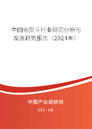 中國電熨斗行業(yè)研究分析與發(fā)展趨勢(shì)報(bào)告（2024年）