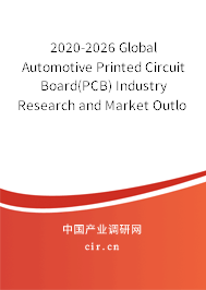 2020-2026 Global Automotive Printed Circuit Board(PCB) Industry Research and Market Outlook Report