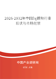 2026-2032年中國(guó)3g模塊行業(yè)現(xiàn)狀與市場(chǎng)前景 2026-2032年中國(guó)3g模塊行業(yè)現(xiàn)狀與市場(chǎng)前景