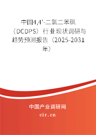 中國4,4'-二氯二苯砜（DCDPS）行業(yè)現(xiàn)狀調(diào)研與趨勢預(yù)測報(bào)告（2025-2031年）
