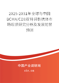 2025-2031年全球與中國(guó)BCMA/CD3雙特異性抗體市場(chǎng)現(xiàn)狀研究分析及發(fā)展前景預(yù)測(cè)