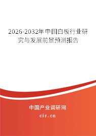 2026-2032年中國(guó)白板行業(yè)研究與發(fā)展前景預(yù)測(cè)報(bào)告