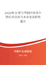 2026年全球與中國半枝蓮市場現(xiàn)狀調(diào)查與未來發(fā)展趨勢報告