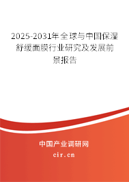 2025-2031年全球與中國(guó)保濕舒緩面膜行業(yè)研究及發(fā)展前景報(bào)告