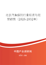北京汽車保險(xiǎn)行業(yè)現(xiàn)狀與前景趨勢（2026-2032年）