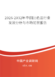 2026-2032年中國比色皿行業(yè)發(fā)展分析與市場前景報(bào)告