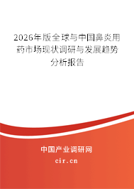 2026年版全球與中國鼻炎用藥市場現(xiàn)狀調(diào)研與發(fā)展趨勢分析報告