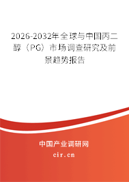 2026-2032年全球與中國丙二醇（PG）市場調(diào)查研究及前景趨勢(shì)報(bào)告