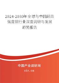 2024-2030年全球與中國(guó)超高強(qiáng)度鋼行業(yè)深度調(diào)研與發(fā)展趨勢(shì)報(bào)告