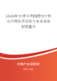 2026年全球與中國(guó)成份分析儀市場(chǎng)現(xiàn)狀調(diào)查與未來(lái)發(fā)展趨勢(shì)報(bào)告 2026年全球與中國(guó)成份分析儀市場(chǎng)現(xiàn)狀調(diào)查與未來(lái)發(fā)展趨勢(shì)報(bào)告