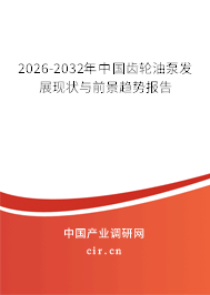 2026-2032年中國齒輪油泵發(fā)展現(xiàn)狀與前景趨勢報告 2026-2032年中國齒輪油泵發(fā)展現(xiàn)狀與前景趨勢報告