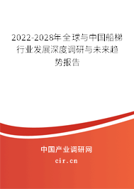 2022-2028年全球與中國船梯行業(yè)發(fā)展深度調(diào)研與未來趨勢(shì)報(bào)告 2022-2028年全球與中國船梯行業(yè)發(fā)展深度調(diào)研與未來趨勢(shì)報(bào)告