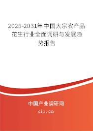 2025-2031年中國大宗農(nóng)產(chǎn)品花生行業(yè)全面調(diào)研與發(fā)展趨勢報告