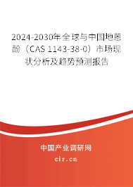 2024-2030年全球與中國地蒽酚(CAS 1143-38-0)市場現(xiàn)狀分析及趨勢預(yù)測報告 2024-2030年全球與中國地蒽酚(CAS 1143-38-0)市場現(xiàn)狀分析及趨勢預(yù)測報告