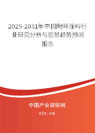 2025-2031年中國地坪涂料行業(yè)研究分析與前景趨勢(shì)預(yù)測(cè)報(bào)告