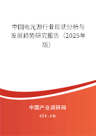 中國電光源行業(yè)現(xiàn)狀分析與發(fā)展趨勢研究報告（2025年版）