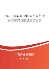 2026-2032年中國電熨斗行業(yè)發(fā)展研究與前景趨勢報告