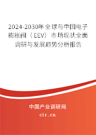 2024-2030年全球與中國電子膨脹閥(EEV)市場現(xiàn)狀全面調(diào)研與發(fā)展趨勢分析報(bào)告 2024-2030年全球與中國電子膨脹閥(EEV)市場現(xiàn)狀全面調(diào)研與發(fā)展趨勢分析報(bào)告