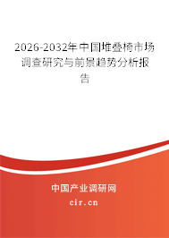 2026-2032年中國(guó)堆疊椅市場(chǎng)調(diào)查研究與前景趨勢(shì)分析報(bào)告