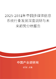 2025-2031年中國多媒體信息系統(tǒng)行業(yè)發(fā)展深度調(diào)研與未來趨勢分析報(bào)告 2025-2031年中國多媒體信息系統(tǒng)行業(yè)發(fā)展深度調(diào)研與未來趨勢分析報(bào)告