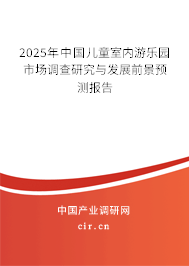 （最新）中國兒童室內(nèi)游樂園市場調(diào)查研究與發(fā)展前景預(yù)測報(bào)告