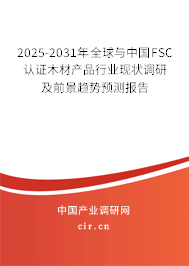 2025-2031年全球與中國FSC認證木材產(chǎn)品行業(yè)現(xiàn)狀調(diào)研及前景趨勢預測報告