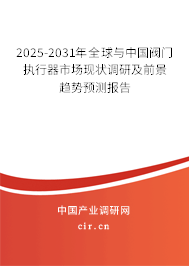 2025-2031年全球與中國(guó)閥門執(zhí)行器市場(chǎng)現(xiàn)狀調(diào)研及前景趨勢(shì)預(yù)測(cè)報(bào)告 2025-2031年全球與中國(guó)閥門執(zhí)行器市場(chǎng)現(xiàn)狀調(diào)研及前景趨勢(shì)預(yù)測(cè)報(bào)告