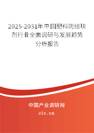 2025-2031年中國(guó)肥料防結(jié)塊劑行業(yè)全面調(diào)研與發(fā)展趨勢(shì)分析報(bào)告
