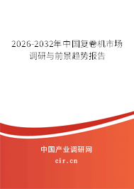 2026-2032年中國(guó)復(fù)卷機(jī)市場(chǎng)調(diào)研與前景趨勢(shì)報(bào)告 2026-2032年中國(guó)復(fù)卷機(jī)市場(chǎng)調(diào)研與前景趨勢(shì)報(bào)告