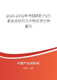 2026-2032年中國改性PE行業(yè)發(fā)展研究與市場前景分析報告 2026-2032年中國改性PE行業(yè)發(fā)展研究與市場前景分析報告
