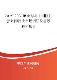 2025-2031年全球與中國剛性接觸網(wǎng)行業(yè)市場調(diào)研及前景趨勢報告 2025-2031年全球與中國剛性接觸網(wǎng)行業(yè)市場調(diào)研及前景趨勢報告
