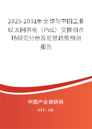 2026-2032年全球與中國工業(yè)以太網供電（PoE）交換機市場研究分析及前景趨勢預測報告