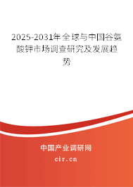 2025-2031年全球與中國(guó)谷氨酸鉀市場(chǎng)調(diào)查研究及發(fā)展趨勢(shì)