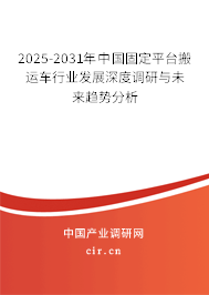 2025-2031年中國(guó)固定平臺(tái)搬運(yùn)車行業(yè)發(fā)展深度調(diào)研與未來趨勢(shì)分析 2025-2031年中國(guó)固定平臺(tái)搬運(yùn)車行業(yè)發(fā)展深度調(diào)研與未來趨勢(shì)分析