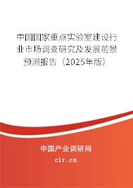 中國國家重點實驗室建設(shè)行業(yè)市場調(diào)查研究及發(fā)展前景預測報告（2025年版）